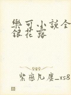 乐可小说全文金银花露