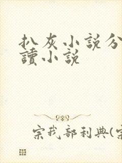 扒灰小说分节阅读小说