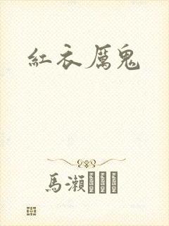 红衣厉鬼