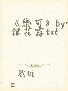 《乐可》by金银花露txt封面