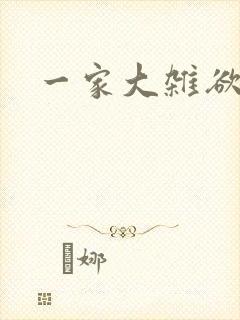 一家大杂欲
