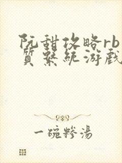 阮甜攻略rb优质系统游戏最新章节列表