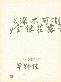 《深不可测》by金银花露笔趣阁封面