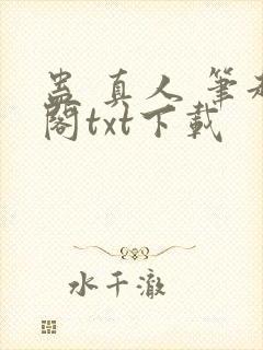 蛊 真人 笔趣阁txt下载