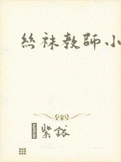 丝袜教师小说