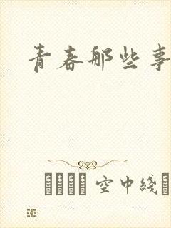 青春那些事封面