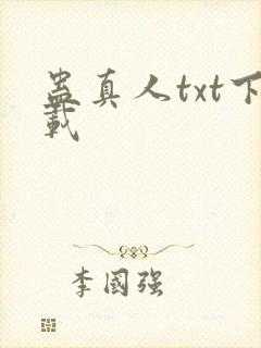 蛊真人txt下载