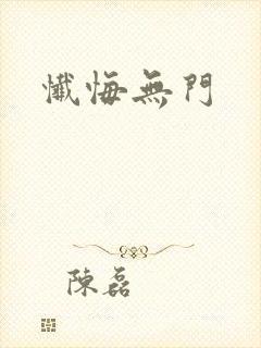 忏悔无门