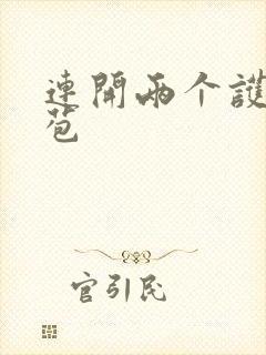 连开两个护士嫩苞