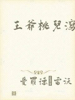 王爷桃儿泻了