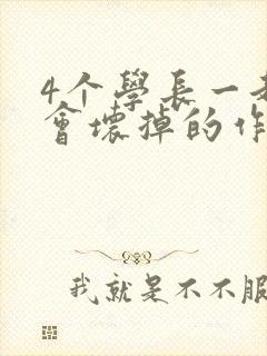4个学长一起我会坏掉的作文