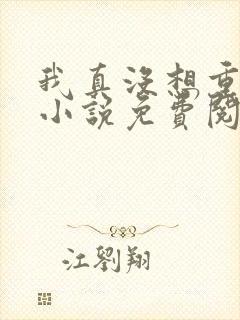 我真没想重生啊小说免费阅读封面