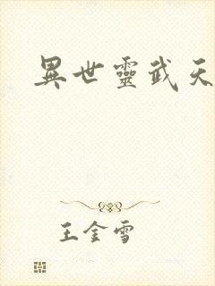 异世灵武天下