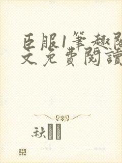 臣服1笔趣阁全文免费阅读无弹窗