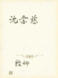 沈念慈