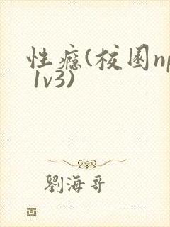 性瘾(校园np 1v3)