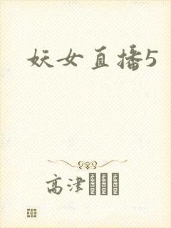 妖女直播5
