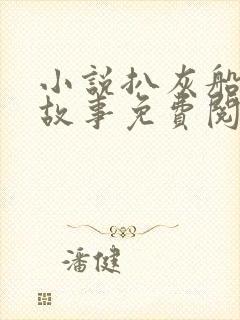 小说扒灰船上的故事免费阅读