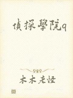 侦探学院q