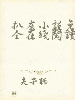 扒灰小说免费大全在线阅读全文