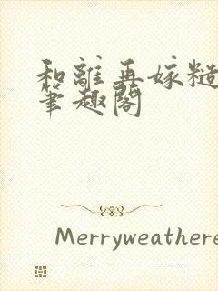 和离再嫁糙汉将笔趣阁