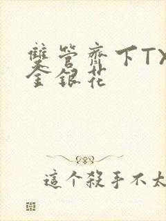双管齐下TXL金银花