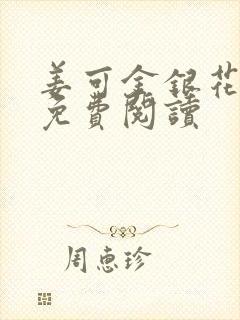 姜可金银花全文免费阅读