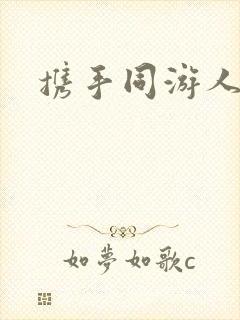 携手同游人间