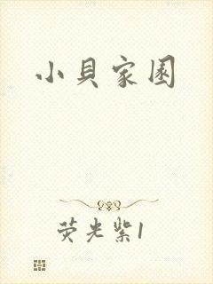 小贝家园封面