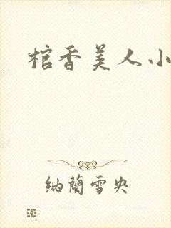 棺香美人小说