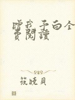 赠我予白全文免费阅读