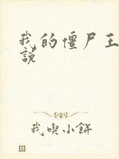 我的僵尸王爷小说