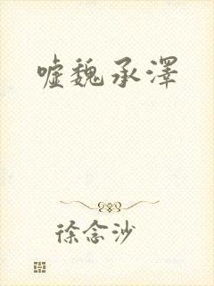 嘘魏承泽