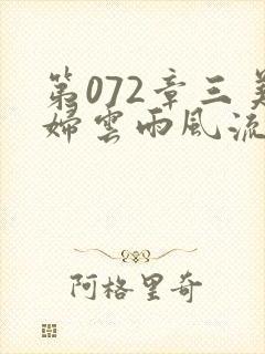 第072章三美妇云雨风流