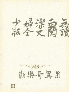 少妇洁白无删减版全文阅读封面