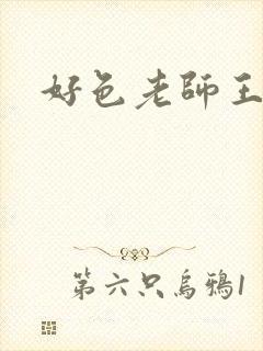 好色老师王霞
