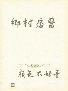 乡村痞医