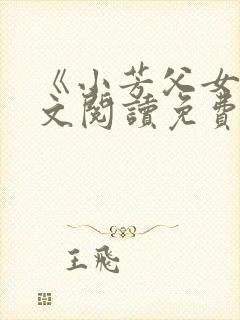 《小芳父女》全文阅读免费