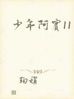 少年阿宾11