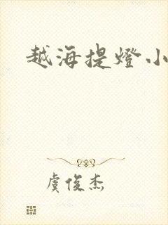 越海提灯小豆子