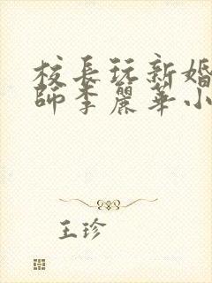 校长玩新婚女教师李丽华小说