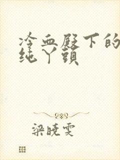 冷血殿下的独宠纯丫头封面