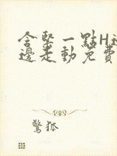 含紧一点H边做边走动免费视频