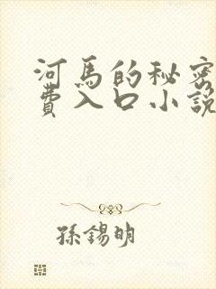 河马的秘密河免费入口小说