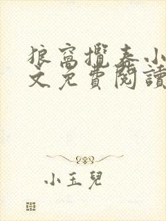 狼窝揽春小说全文免费阅读笔趣阁最新章节