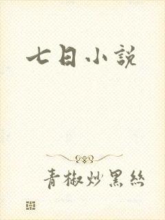 七日小说