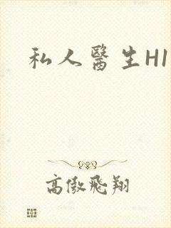 私人医生H1高封面