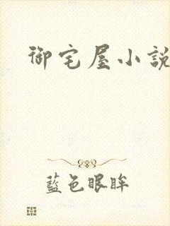御宅屋小说