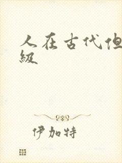 人在古代但考四级