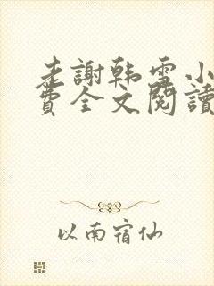 老谢韩雪小说免费全文阅读